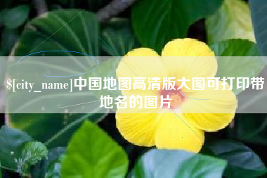 万宁中国地图高清版大图可打印带地名的图片