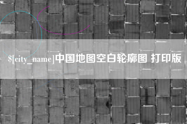 万宁中国地图空白轮廓图 打印版