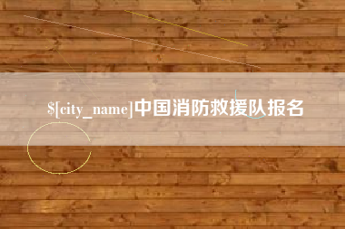 万宁中国消防救援队报名