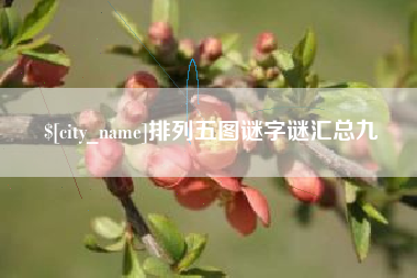 万宁排列五图谜字谜汇总九