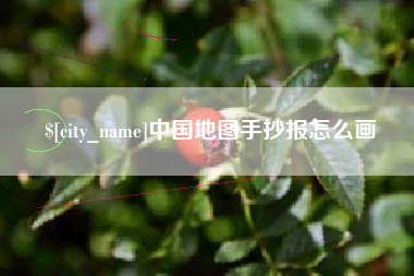 万宁中国地图手抄报怎么画