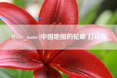 万宁中国地图的轮廓 打印版