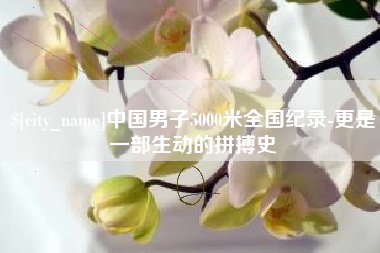 万宁中国男子5000米全国纪录-更是一部生动的拼搏史