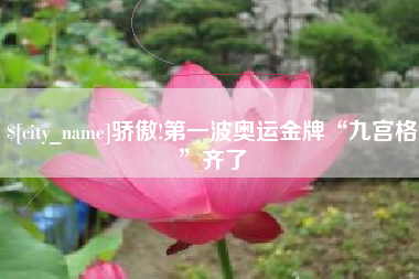 万宁骄傲!第一波奥运金牌“九宫格”齐了
