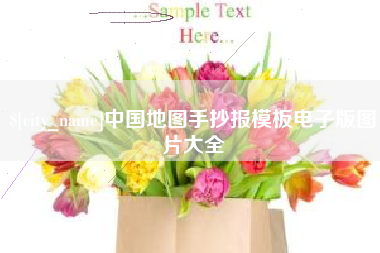 万宁中国地图手抄报模板电子版图片大全