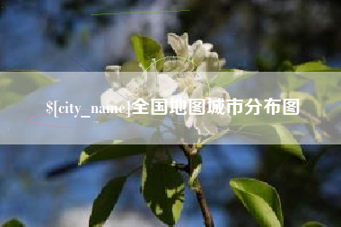 万宁全国地图城市分布图
