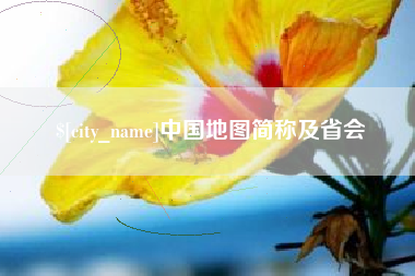 万宁中国地图简称及省会