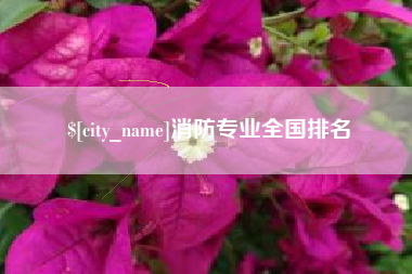 万宁消防专业全国排名