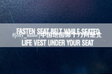 万宁中国地图哪个方向是北