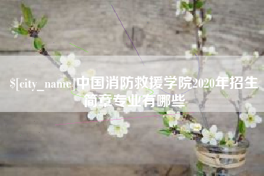万宁中国消防救援学院2020年招生简章专业有哪些