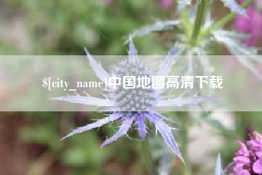 万宁中国地图高清下载