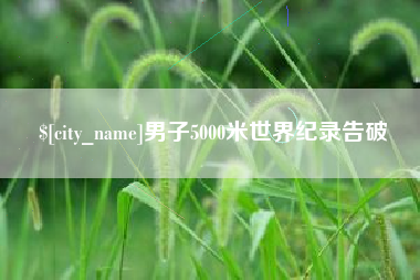 万宁男子5000米世界纪录告破