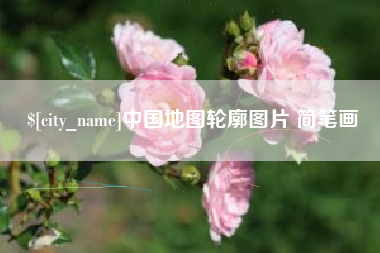 万宁中国地图轮廓图片 简笔画