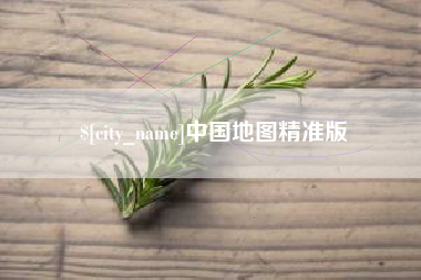 万宁中国地图精准版