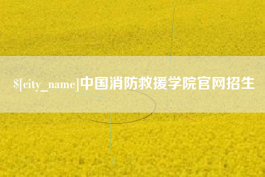 万宁中国消防救援学院官网招生
