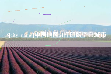 万宁中国地图a4打印版空白城市
