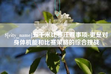 万宁五千米比赛注意事项-更是对身体机能和比赛策略的综合挑战