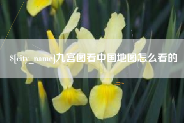 万宁九宫图看中国地图怎么看的