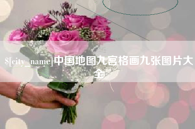 万宁中国地图九宫格画九张图片大全