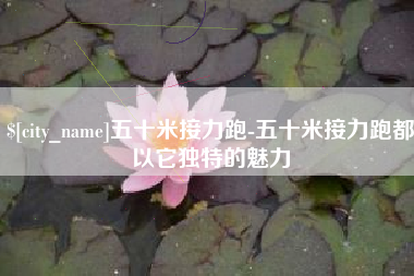 万宁五十米接力跑-五十米接力跑都以它独特的魅力