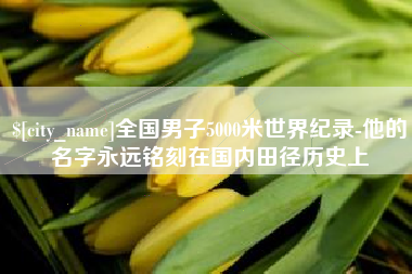 万宁全国男子5000米世界纪录-他的名字永远铭刻在国内田径历史上