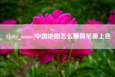 万宁中国地图怎么画简笔画上色