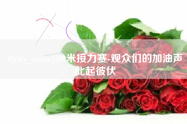 万宁500米接力赛-观众们的加油声此起彼伏