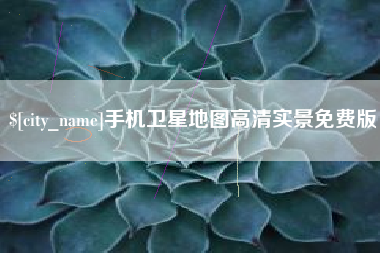 万宁手机卫星地图高清实景免费版