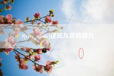 万宁建筑九宫格图片