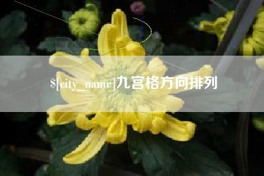 万宁九宫格方向排列