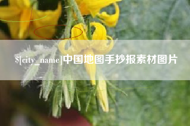 万宁中国地图手抄报素材图片