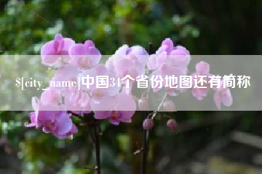 万宁中国34个省份地图还有简称