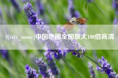 万宁中国地图全图放大100倍高清