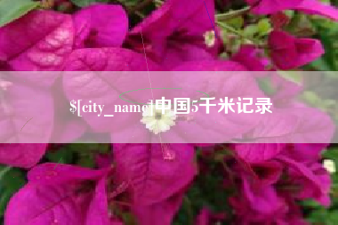 万宁中国5千米记录