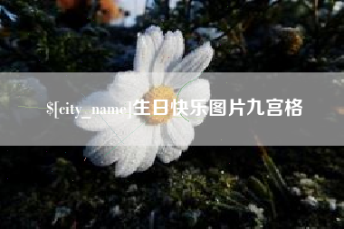 万宁生日快乐图片九宫格