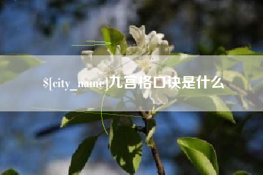 万宁九宫格口诀是什么