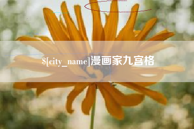 万宁漫画家九宫格