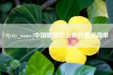 万宁中国地图怎么画好看又简单