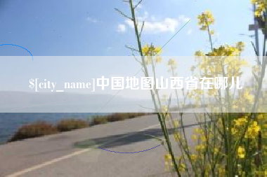 万宁中国地图山西省在哪儿