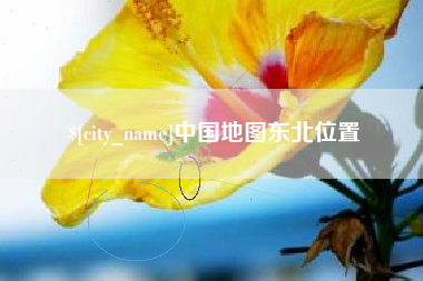 万宁中国地图东北位置