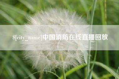 万宁中国消防在线直播回放