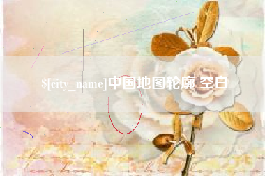 万宁中国地图轮廓 空白