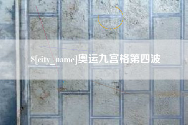 万宁奥运九宫格第四波