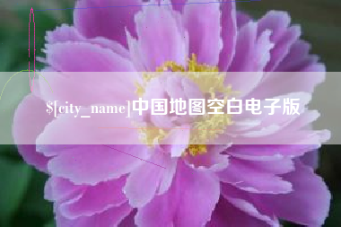万宁中国地图空白电子版