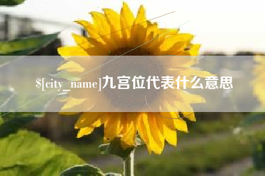 万宁九宫位代表什么意思