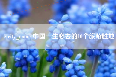 万宁中国一生必去的10个旅游胜地