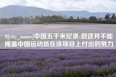 万宁中国五千米纪录-但这并不能掩盖中国运动员在该项目上付出的努力