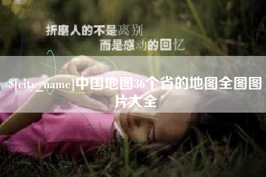 万宁中国地图36个省的地图全图图片大全