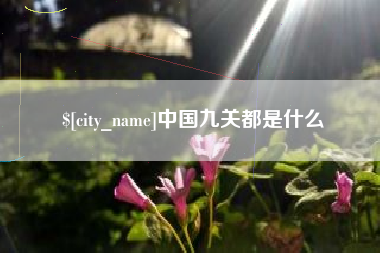 万宁中国九关都是什么