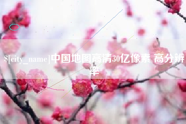 万宁中国地图高清30亿像素 高分辨率